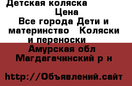 Детская коляска Reindeer Eco leather › Цена ­ 41 950 - Все города Дети и материнство » Коляски и переноски   . Амурская обл.,Магдагачинский р-н